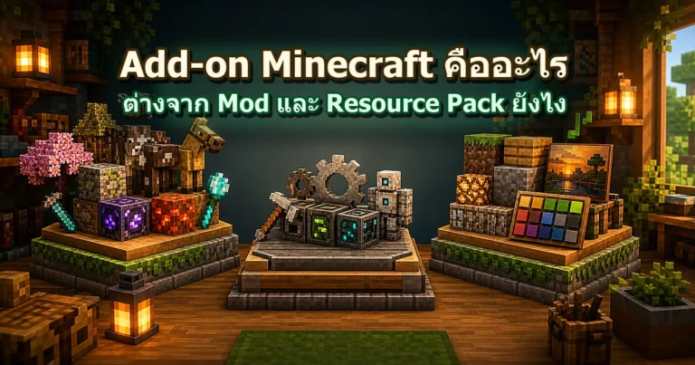 ปก Add-on Minecraft คืออะไร ต่างจาก Mod และ Resource Pack ยังไง