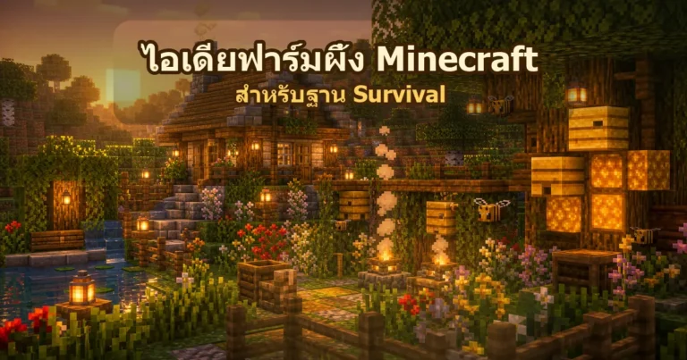 ปกไอเดียฟาร์มผึ้ง Minecraft สำหรับฐาน Survival