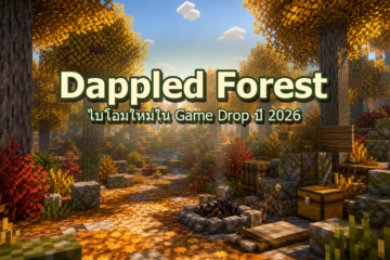 Minecraft พรีวิว Dappled Forest ไบโอมใหม่ใน Game Drop ปี 2026