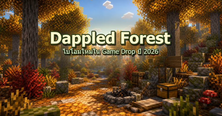 ปก Dappled Forest ไบโอมใหม่ Minecraft ปี 2026