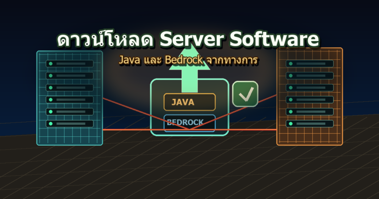 ปกดาวน์โหลด Minecraft Server Software ทางการ Java และ Bedrock