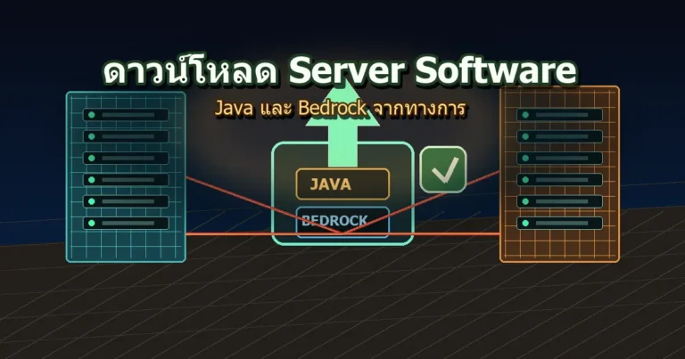ปกดาวน์โหลด Minecraft Server Software ทางการ Java และ Bedrock