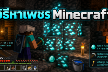 วิธีหาเพชร Minecraft เวอร์ชันล่าสุด ขุดชั้นไหนดี