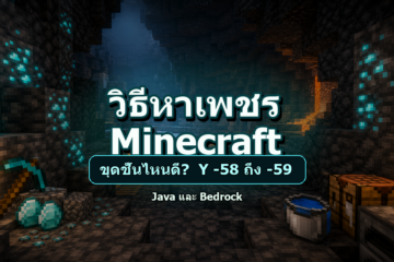 วิธีหาเพชร Minecraft เวอร์ชันล่าสุด ขุดชั้นไหนดี