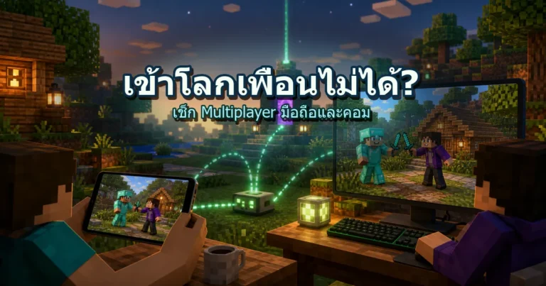 ปกวิธีแก้ Minecraft เข้าโลกเพื่อนไม่ได้ มือถือและคอม