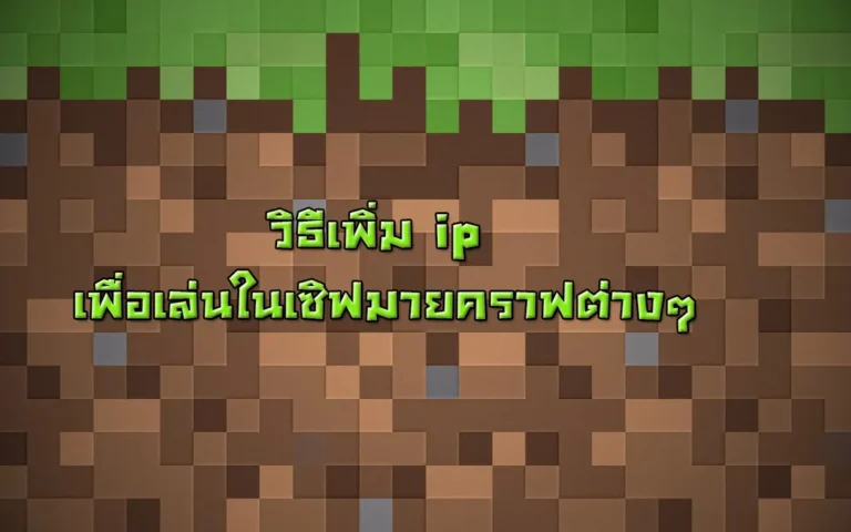 how-to-add-ip-server-minecraft