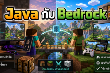 Java กับ Bedrock ต่างกันยังไง เลือกเล่น Minecraft แบบไหนดี