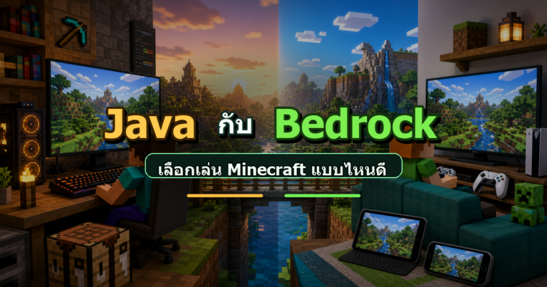 ปก Java กับ Bedrock เปรียบเทียบ Minecraft บนคอม มือถือ และคอนโซล