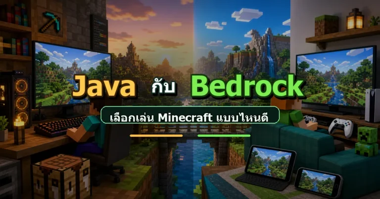 ปก Java กับ Bedrock เปรียบเทียบ Minecraft บนคอม มือถือ และคอนโซล