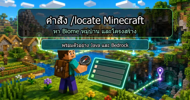 ปกบทความคำสั่ง locate Minecraft หา Biome หมู่บ้าน และโครงสร้าง