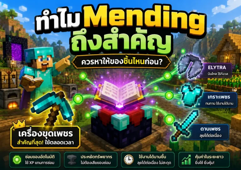 ทำไม Mending ถึงสำคัญใน Minecraft ควรหาให้ของชิ้นไหนก่อน