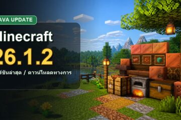 Minecraft 26.1.2 เวอร์ชันล่าสุด มีอะไรใหม่ วิธีอัปเดตและดาวน์โหลดทางการ