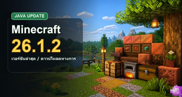 Minecraft 26.1.2 เวอร์ชันล่าสุด มีอะไรใหม่ วิธีอัปเดตและดาวน์โหลดทางการ