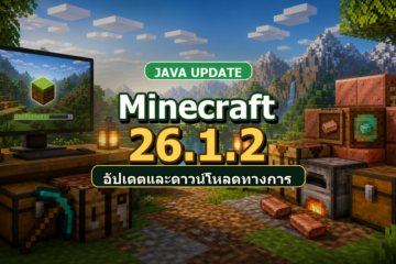 Minecraft 26.1.2 เวอร์ชันล่าสุด มีอะไรใหม่ วิธีอัปเดตและดาวน์โหลดทางการ