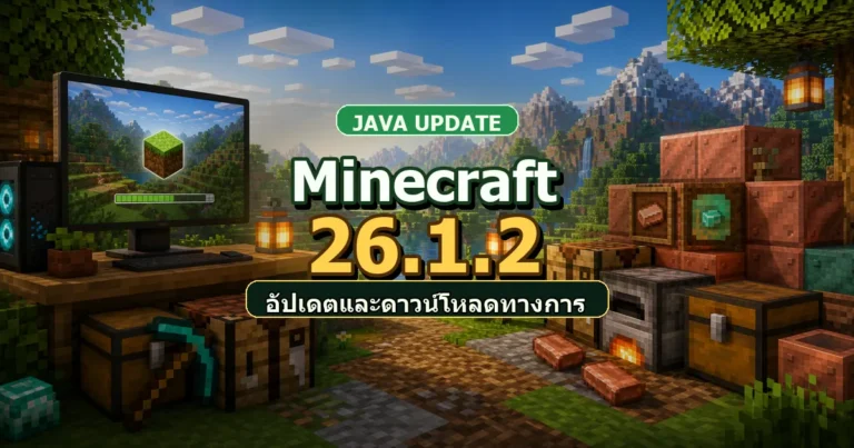 ปก Minecraft 26.1.2 เวอร์ชันอัปเดต Java และดาวน์โหลดทางการ