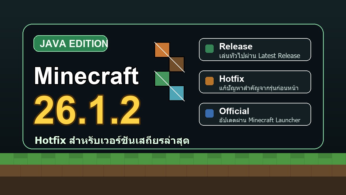 ภาพประกอบ Minecraft 26.1.2 hotfix สำหรับเวอร์ชันเสถียรล่าสุด