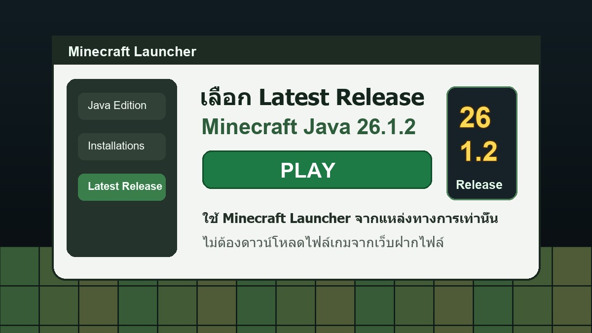 ภาพประกอบการเลือก Latest Release เพื่ออัปเดต Minecraft Java 26.1.2 ใน Launcher