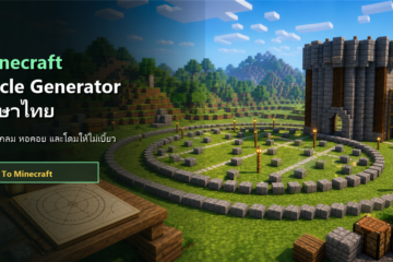 Minecraft Circle Generator ภาษาไทย วิธีสร้างวงกลมในมายคราฟ
