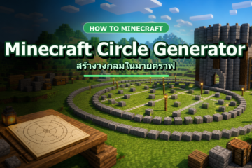 Minecraft Circle Generator ภาษาไทย วิธีสร้างวงกลมในมายคราฟ
