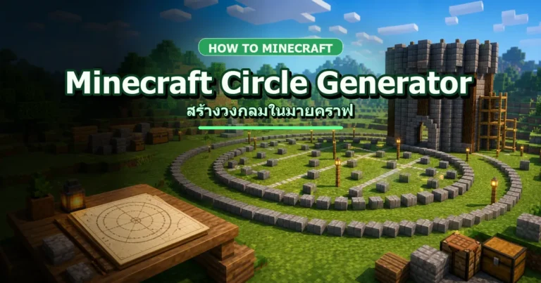 ปก Minecraft Circle Generator เครื่องมือสร้างวงกลมในมายคราฟ