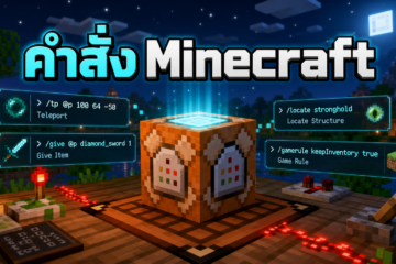 คำสั่ง Minecraft ภาษาไทย รวมคำสั่งพื้นฐานที่ใช้บ่อย