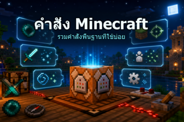 คำสั่ง Minecraft ภาษาไทย รวมคำสั่งพื้นฐานที่ใช้บ่อย