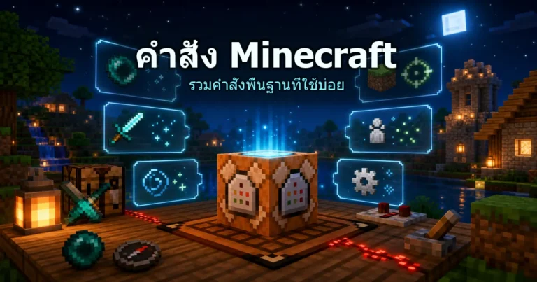 ปกคำสั่ง Minecraft ภาษาไทย รวมคำสั่งพื้นฐาน