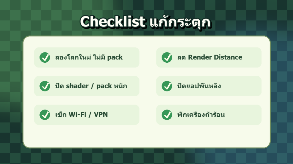 เช็กลิสต์แก้ Minecraft กระตุก มือถือและคอม