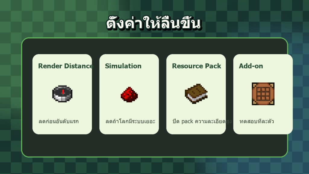 ตั้งค่า Minecraft ให้ลื่นขึ้น ลด Render Distance Simulation Distance และปิด Resource Pack หนัก