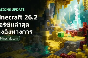 Minecraft เวอร์ชันล่าสุดคืออะไร สรุป 26.2 และ Chaos Cubed จากแหล่งทางการ