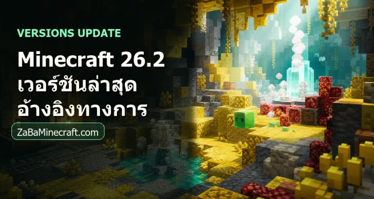 Minecraft เวอร์ชันล่าสุดคืออะไร สรุป 26.2 และ Chaos Cubed จากแหล่งทางการ Minecraft เวอร์ชันล่าสุดคืออะไร สรุป 26.2 และ Chaos Cubed จากแหล่งทางการ
