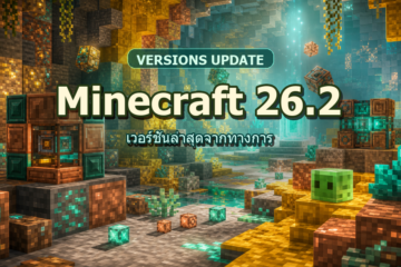 Minecraft เวอร์ชันล่าสุดคืออะไร สรุป 26.2 และ Chaos Cubed จากแหล่งทางการ
