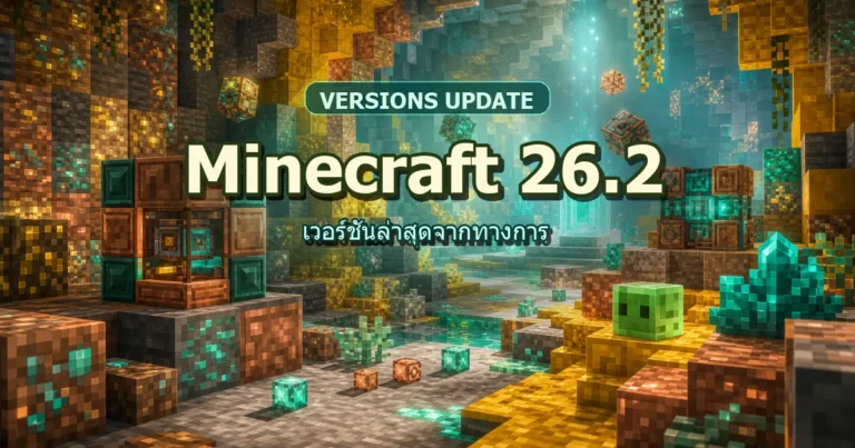 ปก Minecraft 26.2 เวอร์ชันล่าสุดจากทางการ