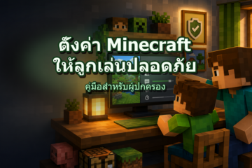 วิธีตั้งค่า Minecraft ให้ลูกเล่นปลอดภัย ผู้ปกครองควรรู้ วิธีตั้งค่า Minecraft ให้ลูกเล่นปลอดภัย ผู้ปกครองควรรู้
