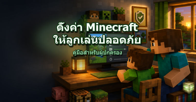 ปกวิธีตั้งค่า Minecraft ให้ลูกเล่นปลอดภัย