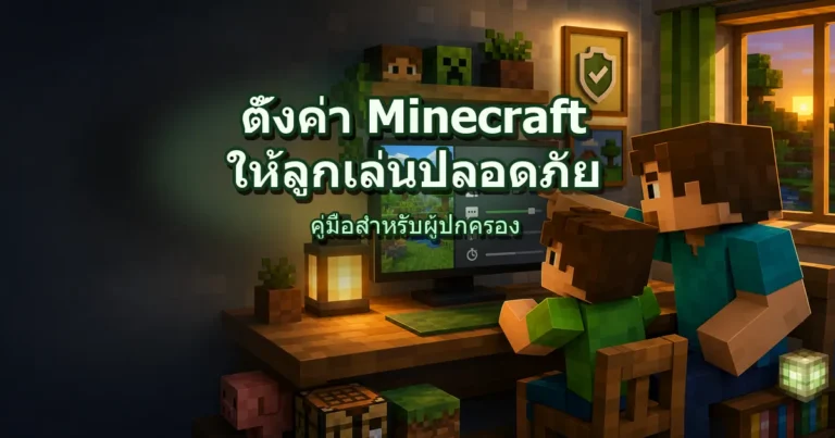 ปกวิธีตั้งค่า Minecraft ให้ลูกเล่นปลอดภัย