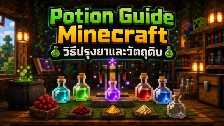 Potion Guide Minecraft ภาษาไทย วิธีปรุงยาและวัตถุดิบ