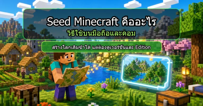 ปกบทความ Seed Minecraft คืออะไร วิธีใช้บนมือถือและคอม