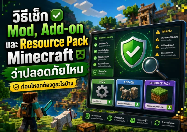 ปกบทความวิธีเช็ก Mod Add-on และ Resource Pack Minecraft ว่าปลอดภัยไหม