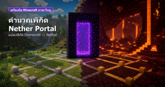 คำนวณพิกัด Nether Portal ใน Minecraft แปลงพิกัด Overworld และ Nether