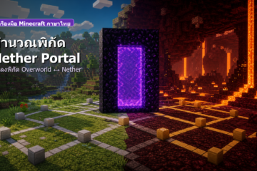 คำนวณพิกัด Nether Portal ใน Minecraft แปลงพิกัด Overworld และ Nether