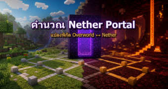 คำนวณพิกัด Nether Portal ใน Minecraft แปลงพิกัด Overworld และ Nether