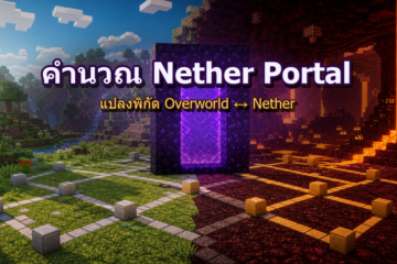 คำนวณพิกัด Nether Portal ใน Minecraft แปลงพิกัด Overworld และ Nether
