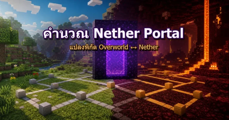 ปกคำนวณ Nether Portal แปลงพิกัด Overworld และ Nether