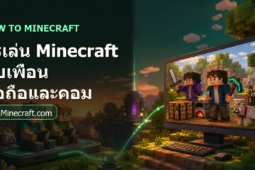 วิธีเล่น Minecraft กับเพื่อน มือถือและคอม แบบเข้าใจง่าย