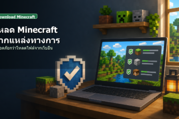 ดาวน์โหลด Minecraft จากแหล่งทางการ ปลอดภัยกว่าโหลดไฟล์จากเว็บอื่นยังไง ดาวน์โหลด Minecraft จากแหล่งทางการ ปลอดภัยกว่าโหลดไฟล์จากเว็บอื่นยังไง