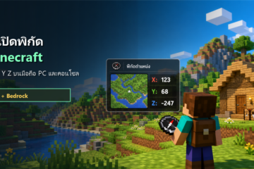 วิธีเปิดพิกัด Minecraft มือถือ PC และคอนโซล ดู X Y Z ยังไง