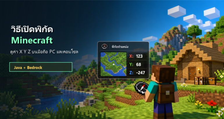 วิธีเปิดพิกัด Minecraft มือถือ PC และคอนโซล ดู X Y Z ยังไง วิธีเปิดพิกัด Minecraft มือถือ PC และคอนโซล ดู X Y Z ยังไง