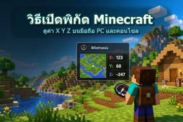 วิธีเปิดพิกัด Minecraft มือถือ PC และคอนโซล ดู X Y Z ยังไง