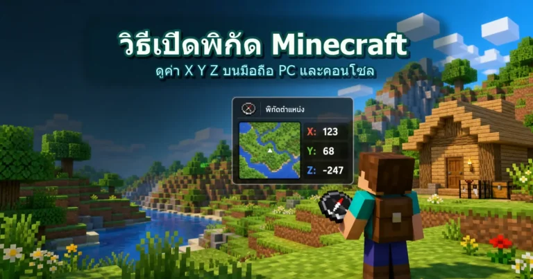 ปกวิธีเปิดพิกัด Minecraft ดูค่า X Y Z